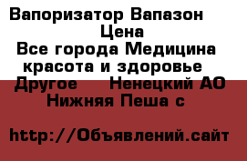 Вапоризатор-Вапазон Biomak VP 02  › Цена ­ 10 000 - Все города Медицина, красота и здоровье » Другое   . Ненецкий АО,Нижняя Пеша с.
